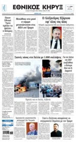 ΕΘΝΙΚΟΣ ΚΗΡΥΞ ΝΕΑΣ ΥΟΡΚΗΣ