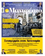 ΤΟ ΜΑΝΙΦΕΣΤΟ