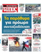 ΕΛΕΥΘΕΡΟΣ ΤΥΠΟΣ