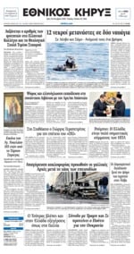ΕΘΝΙΚΟΣ ΚΗΡΥΞ ΝΕΑΣ ΥΟΡΚΗΣ