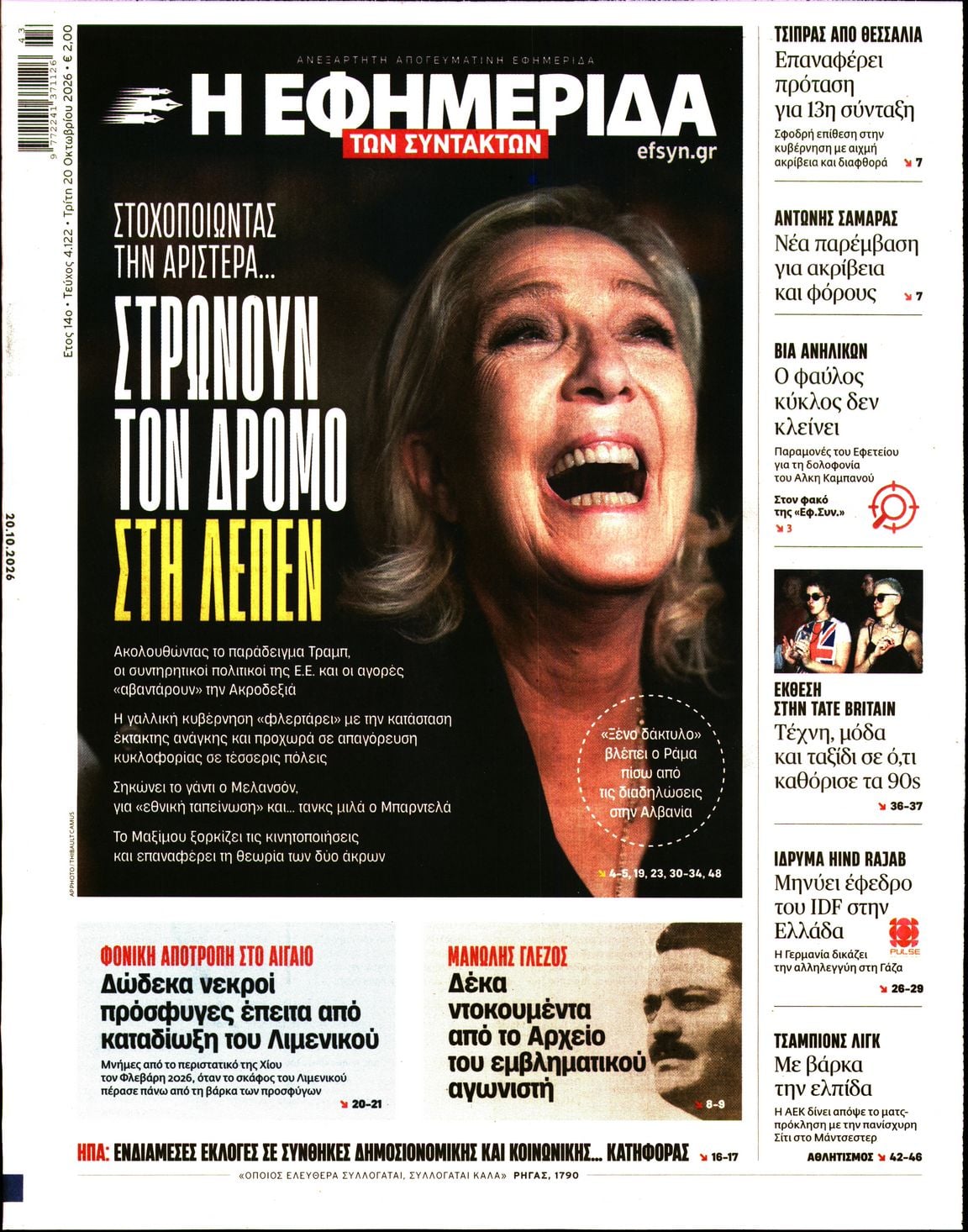 Η ΕΦΗΜΕΡΙΔΑ ΤΩΝ ΣΥΝΤΑΚΤΩΝ