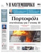 ΝΑΥΤΕΜΠΟΡΙΚΗ