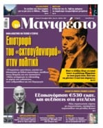 ΤΟ ΜΑΝΙΦΕΣΤΟ