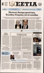 ΕΣΤΙΑ