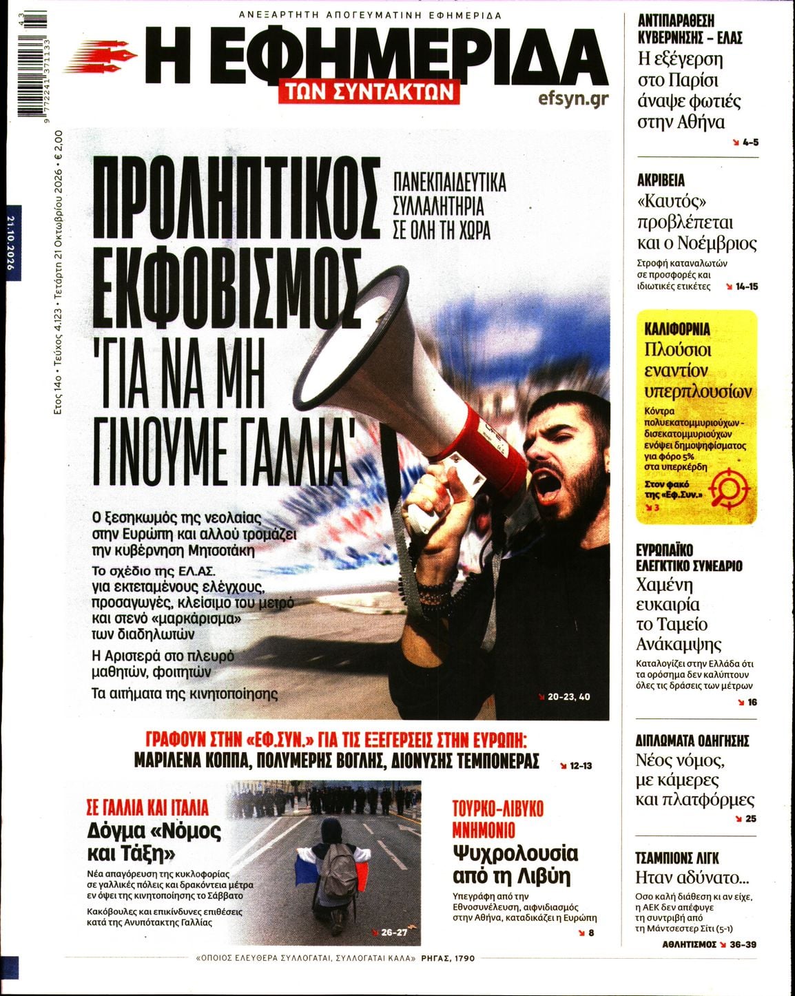 Η ΕΦΗΜΕΡΙΔΑ ΤΩΝ ΣΥΝΤΑΚΤΩΝ