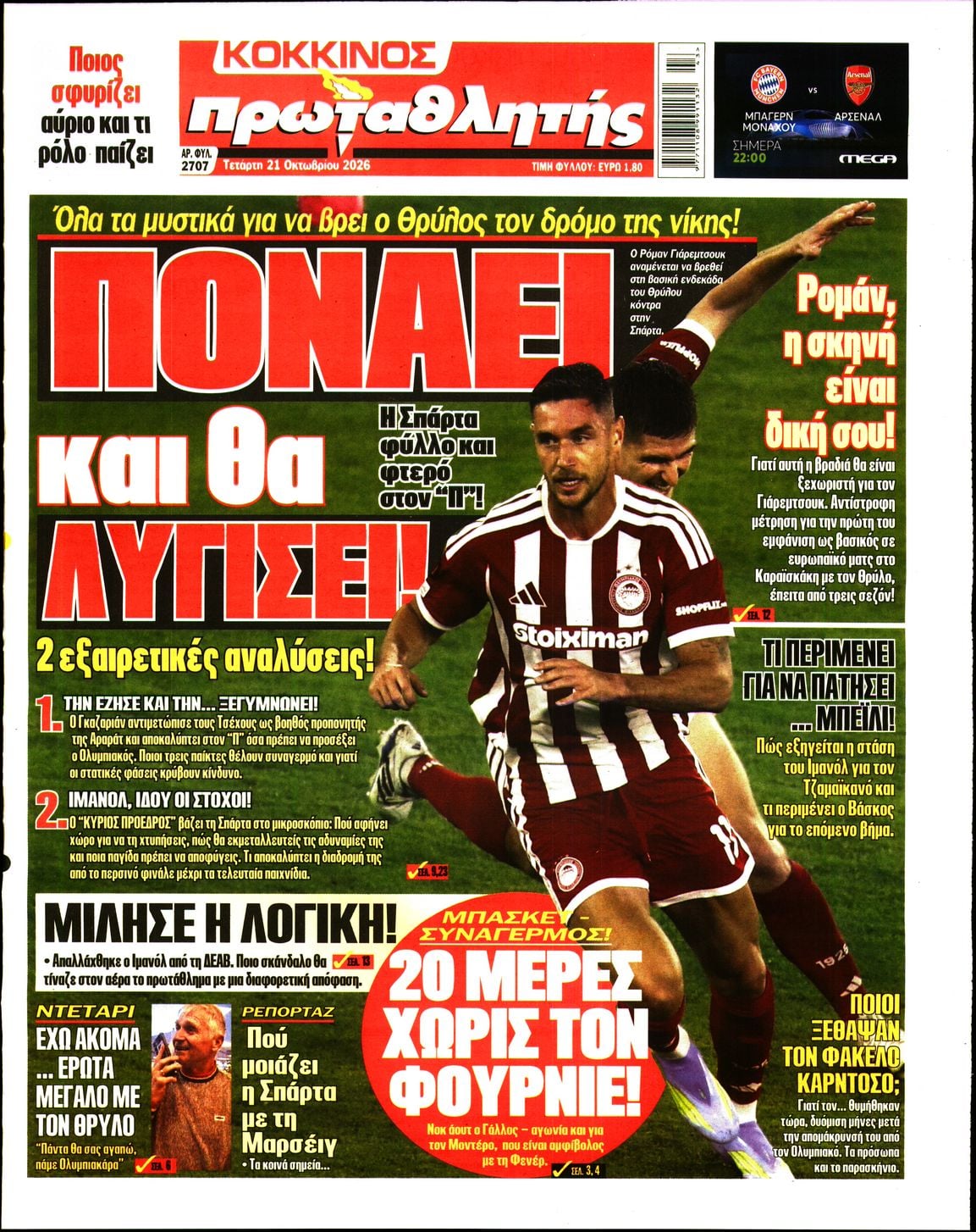 ΠΡΩΤΑΘΛΗΤΗΣ