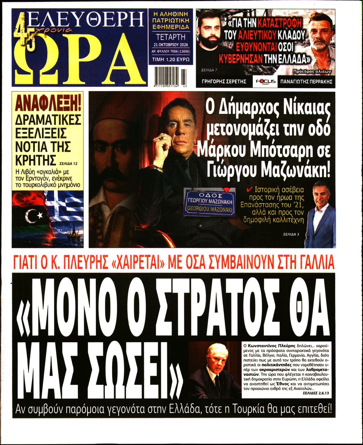 ΕΛΕΥΘΕΡΗ ΩΡΑ