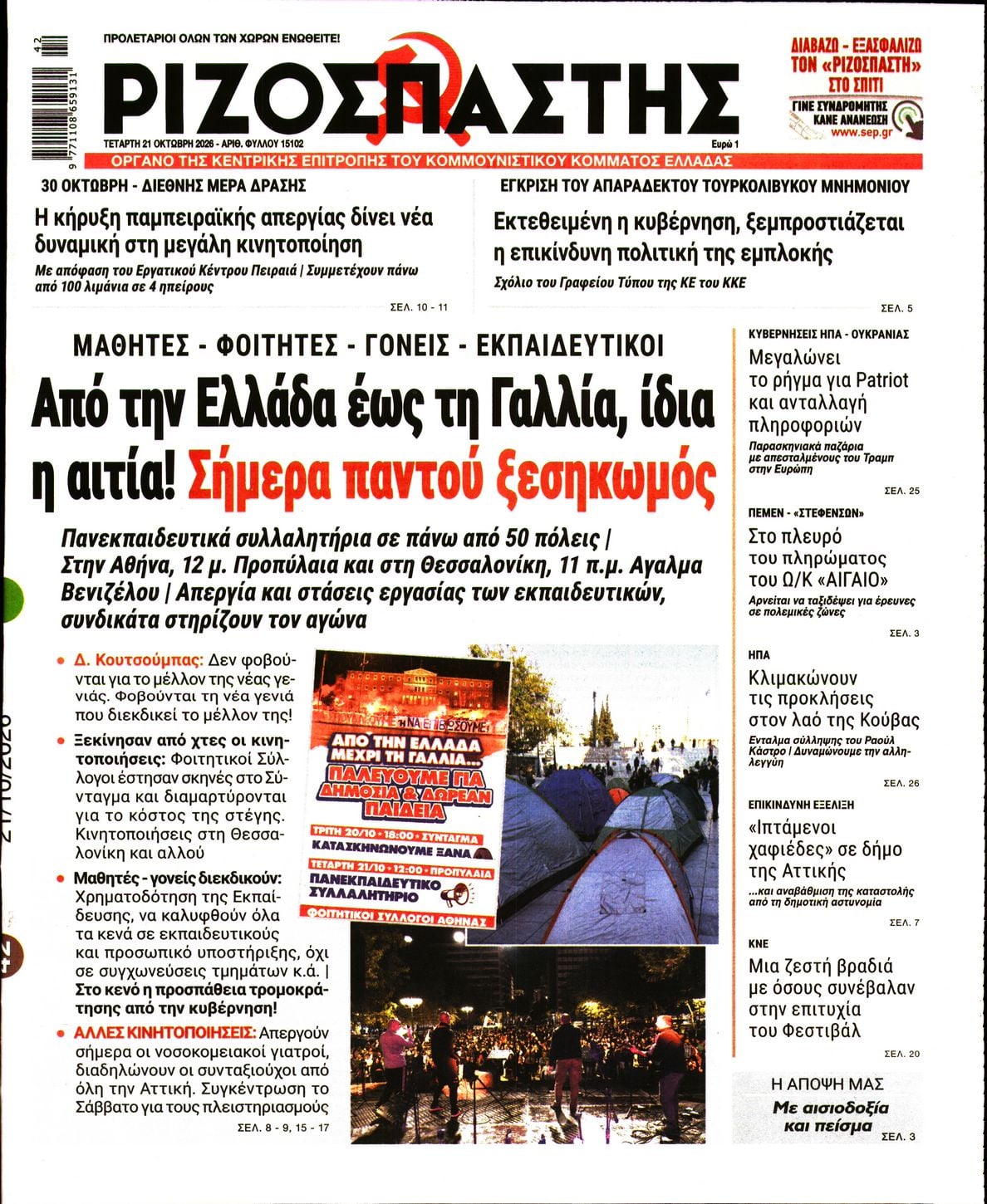 ΡΙΖΟΣΠΑΣΤΗΣ