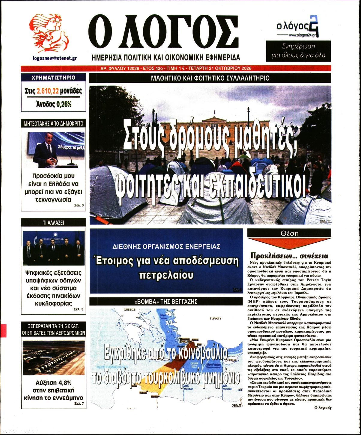 Ο ΛΟΓΟΣ