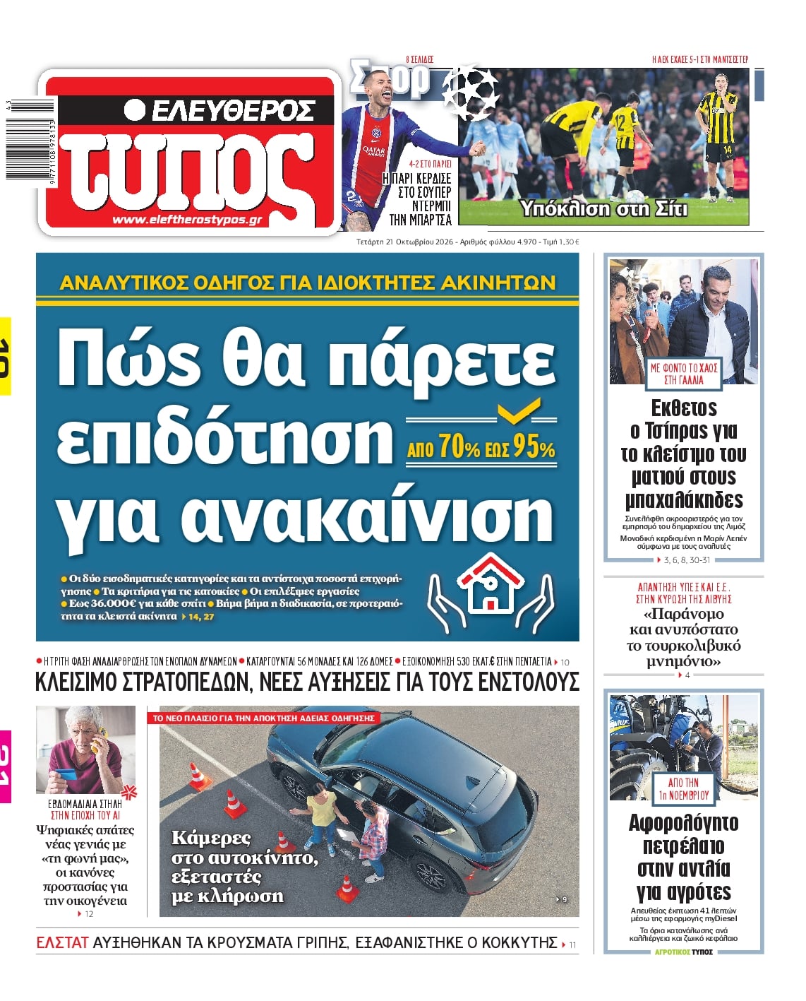 ΕΛΕΥΘΕΡΟΣ ΤΥΠΟΣ
