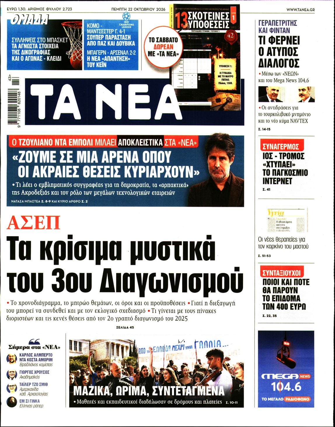ΤΑ ΝΕΑ