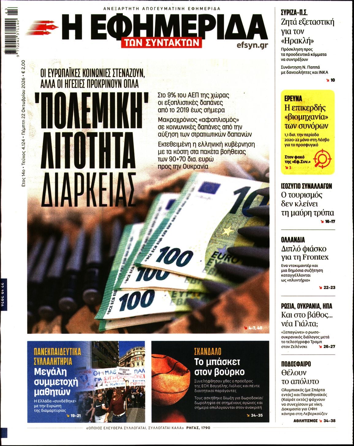 Η ΕΦΗΜΕΡΙΔΑ ΤΩΝ ΣΥΝΤΑΚΤΩΝ