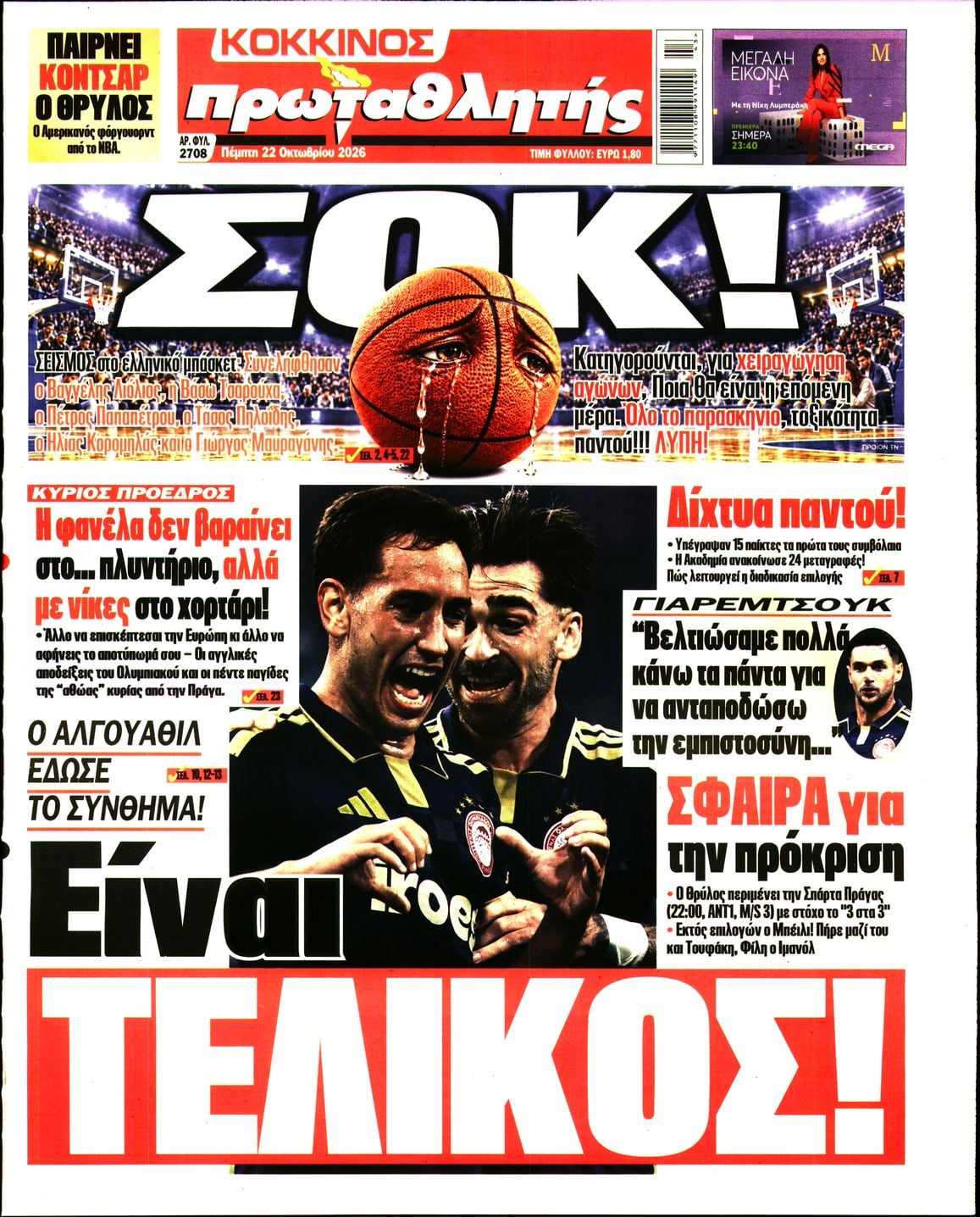 ΠΡΩΤΑΘΛΗΤΗΣ