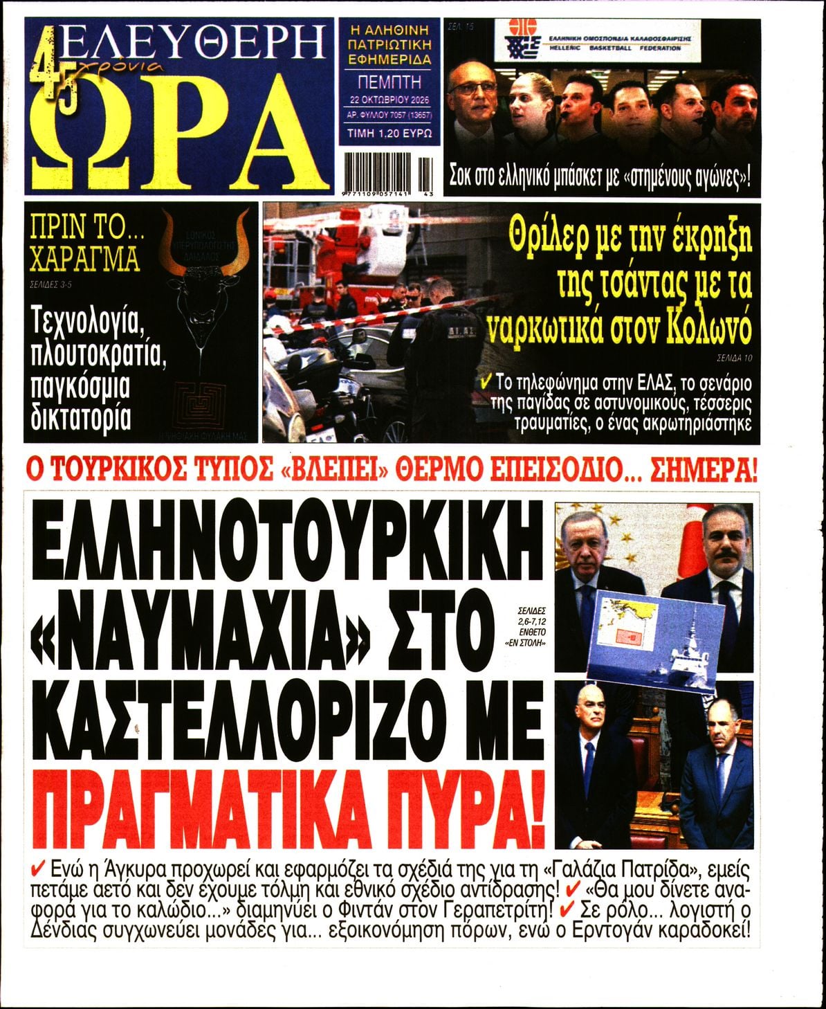 ΕΛΕΥΘΕΡΗ ΩΡΑ
