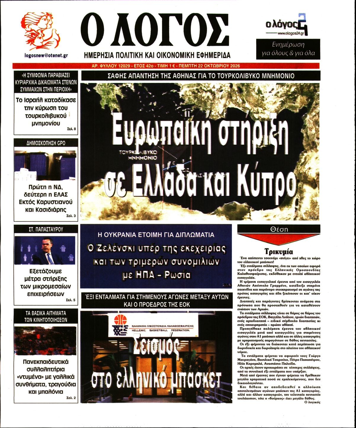 Ο ΛΟΓΟΣ