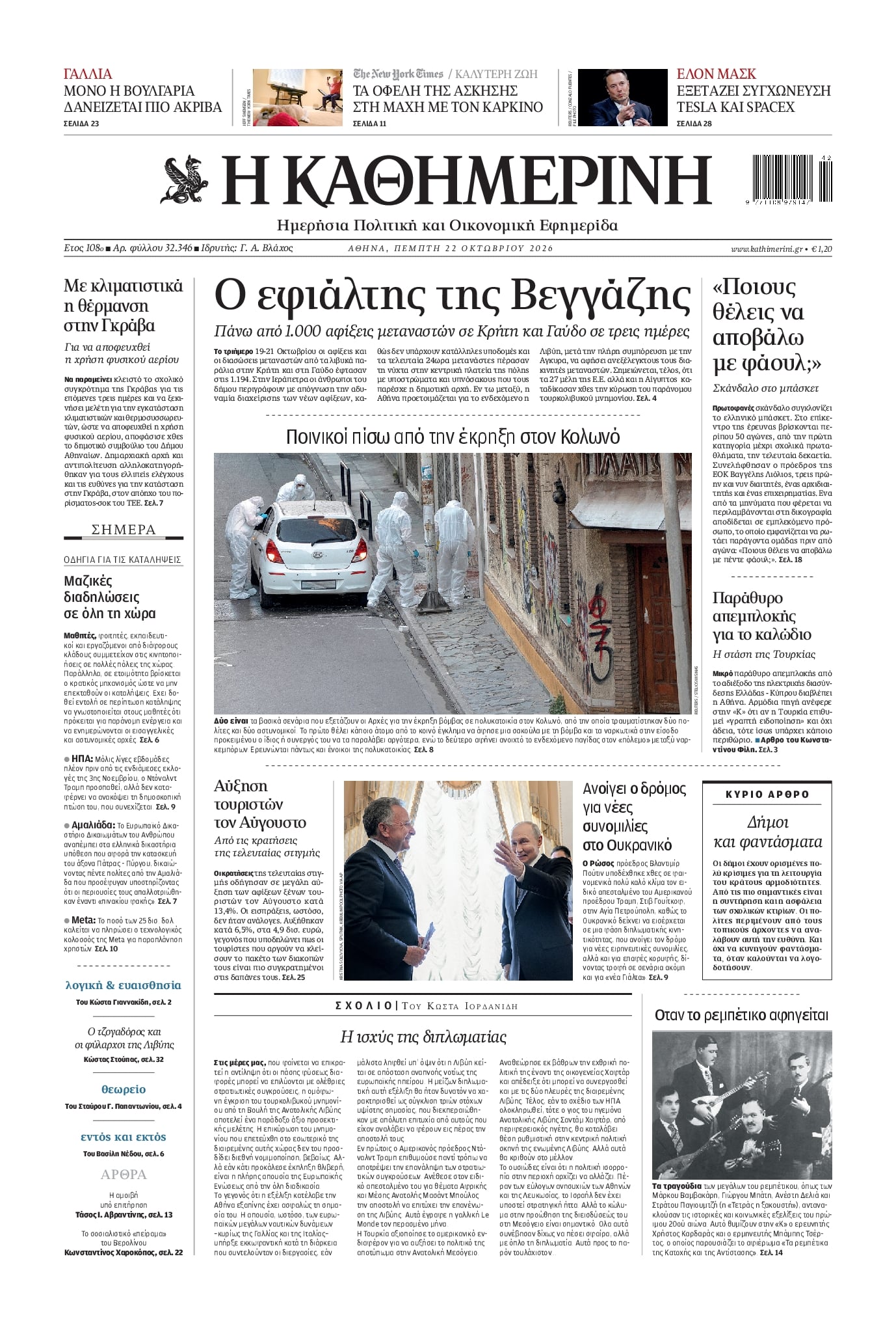 ΚΑΘΗΜΕΡΙΝΗ