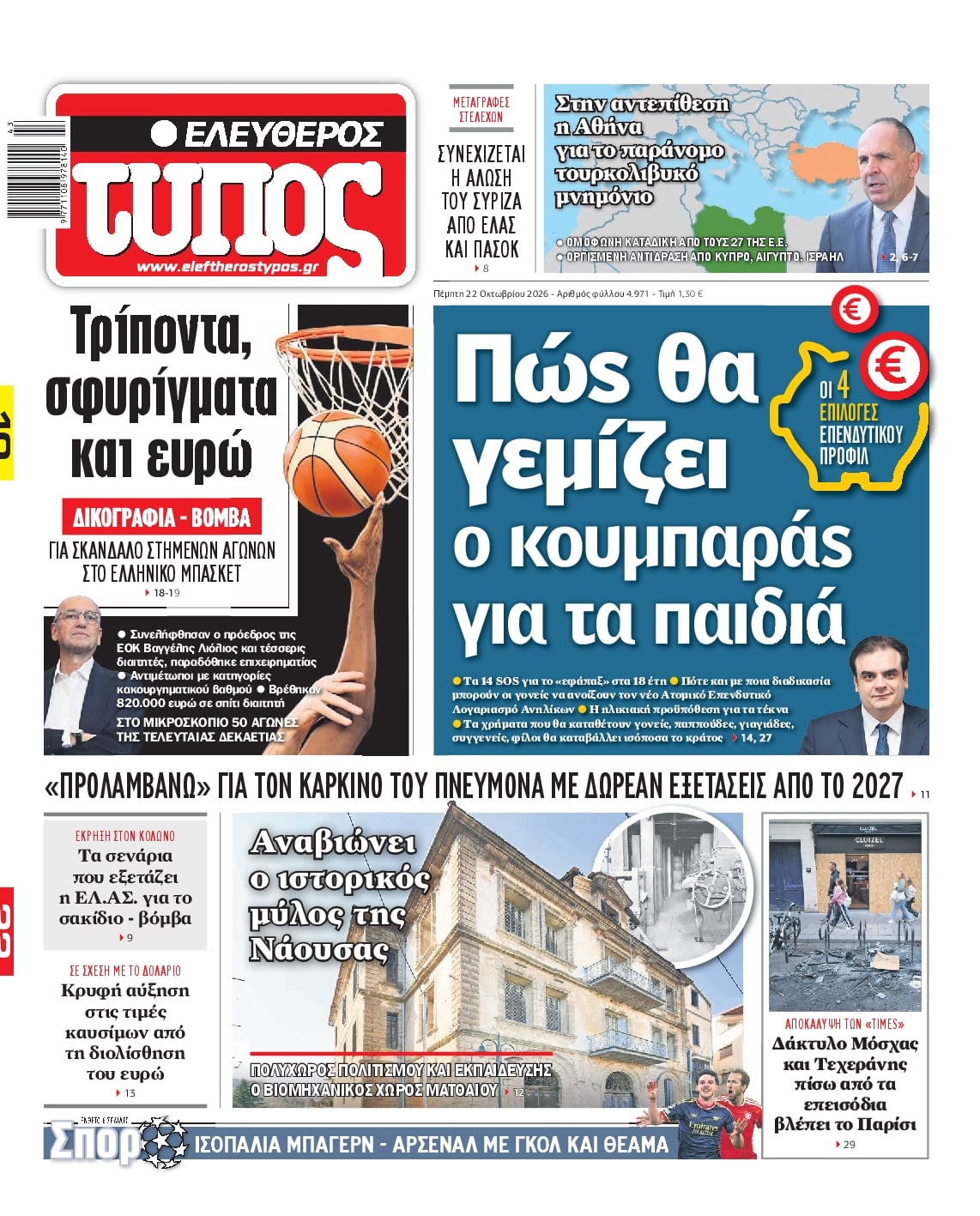 ΕΛΕΥΘΕΡΟΣ ΤΥΠΟΣ