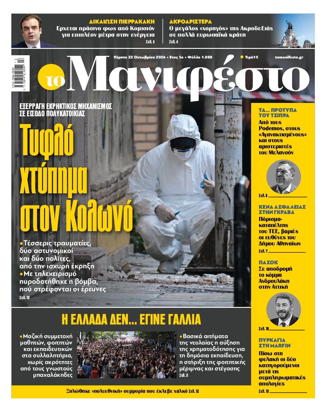 ΤΟ ΜΑΝΙΦΕΣΤΟ