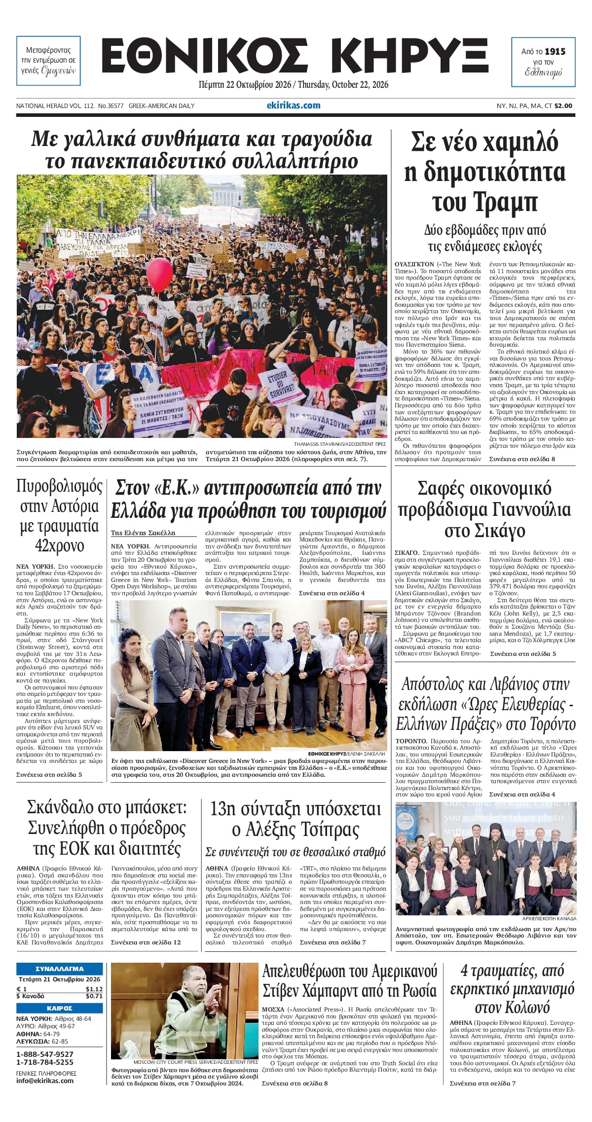 ΕΘΝΙΚΟΣ ΚΗΡΥΞ ΝΕΑΣ ΥΟΡΚΗΣ