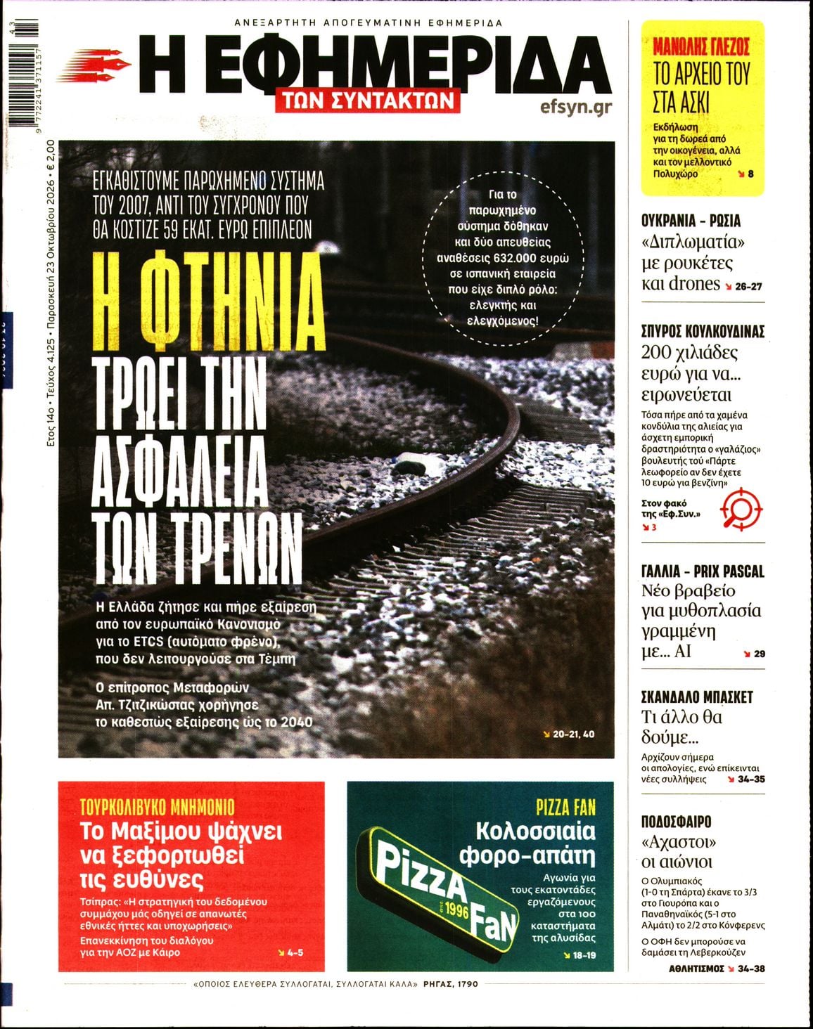 Η ΕΦΗΜΕΡΙΔΑ ΤΩΝ ΣΥΝΤΑΚΤΩΝ