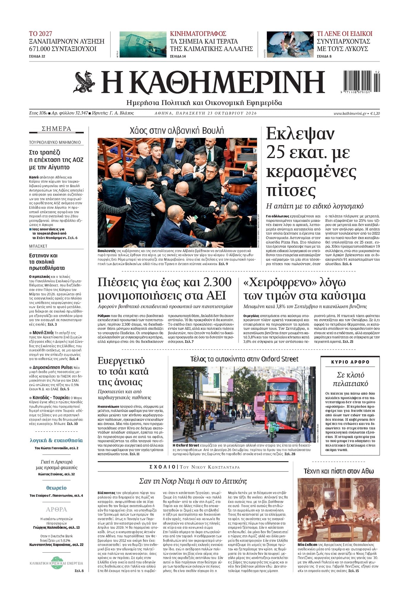 ΚΑΘΗΜΕΡΙΝΗ