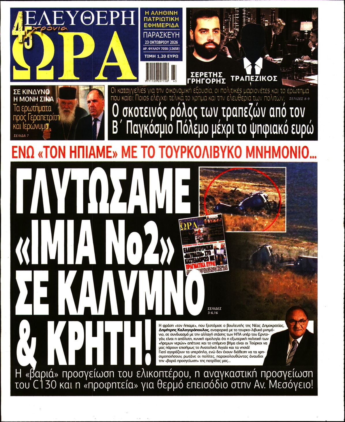 ΕΛΕΥΘΕΡΗ ΩΡΑ