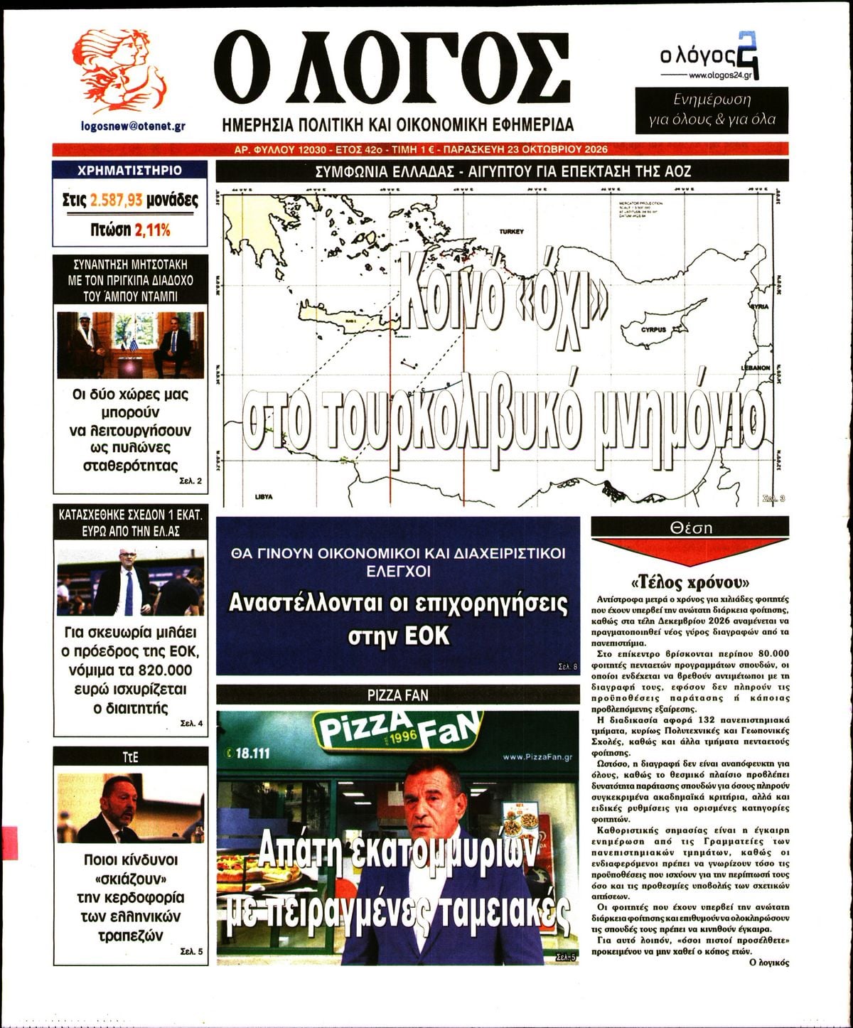 Ο ΛΟΓΟΣ