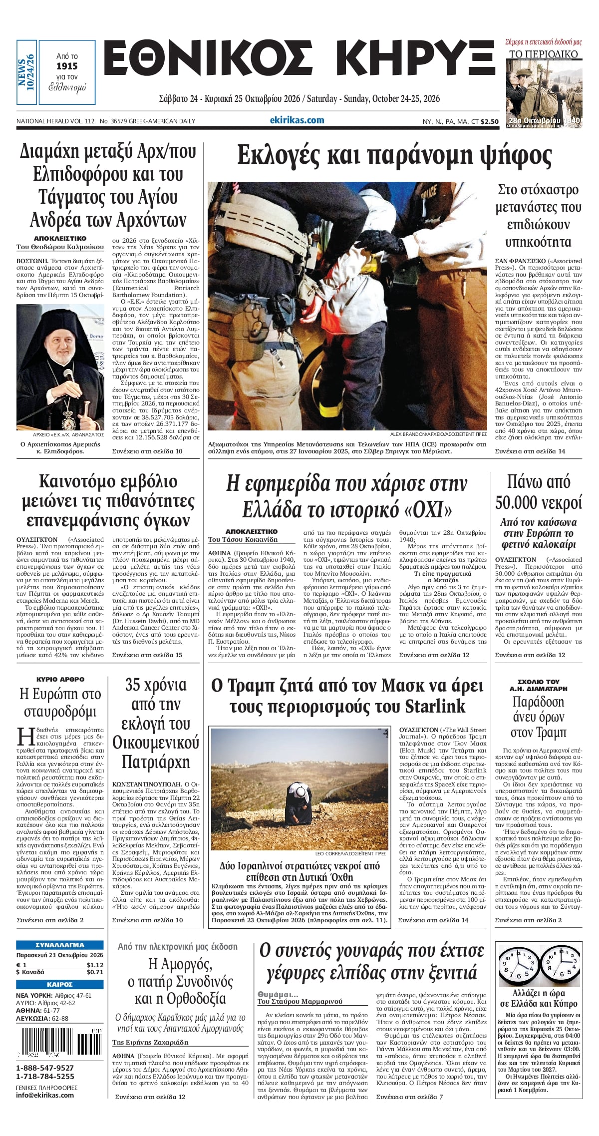 ΕΘΝΙΚΟΣ ΚΗΡΥΞ ΝΕΑΣ ΥΟΡΚΗΣ