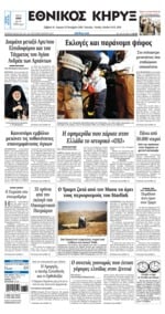 ΕΘΝΙΚΟΣ ΚΗΡΥΞ ΝΕΑΣ ΥΟΡΚΗΣ