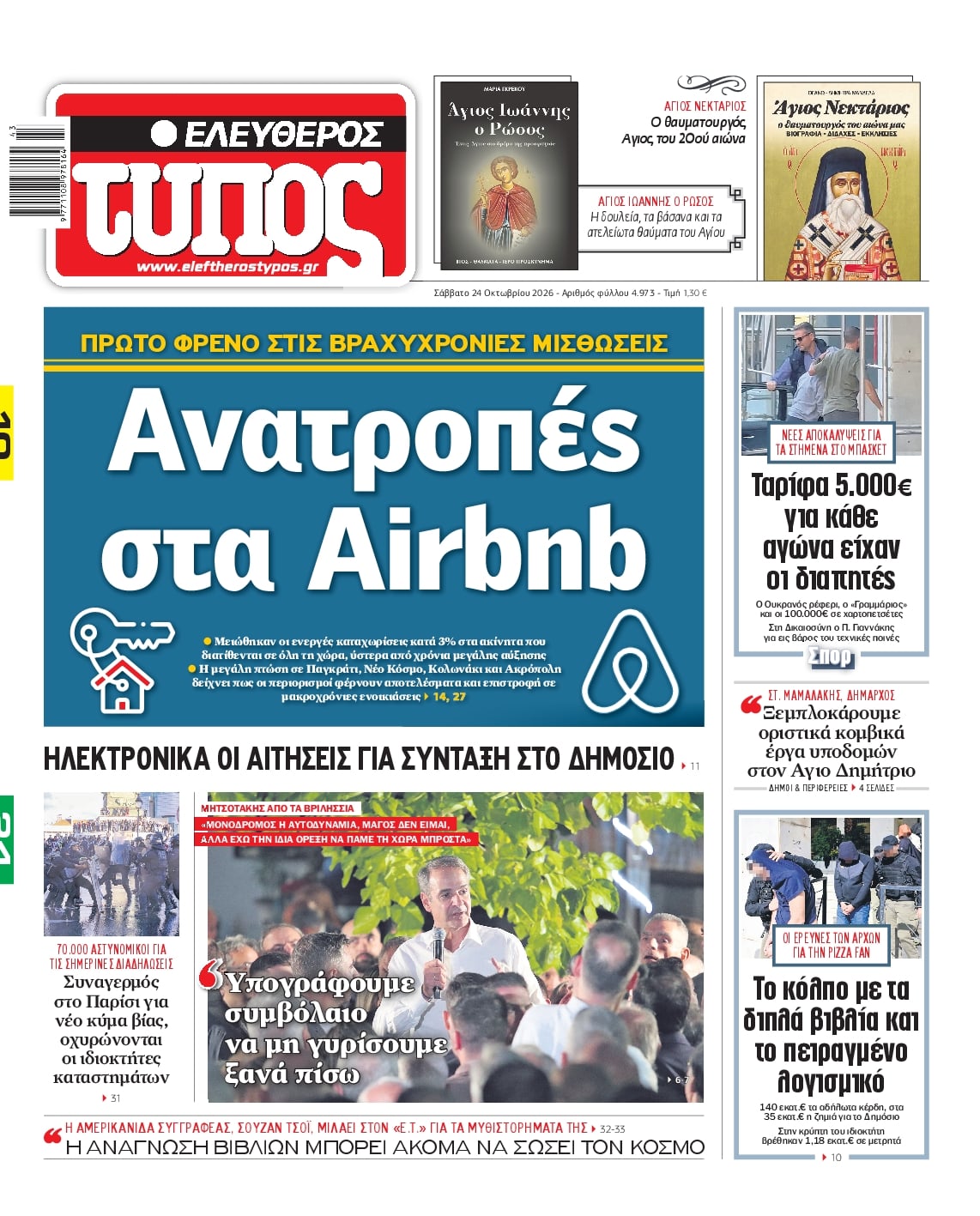 ΕΛΕΥΘΕΡΟΣ ΤΥΠΟΣ