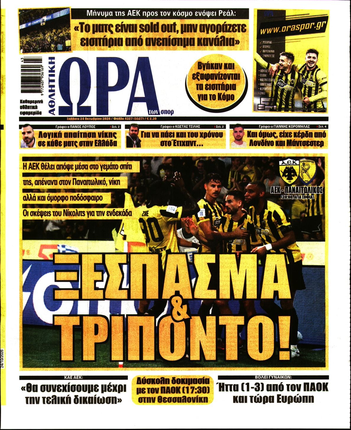 ΩΡΑ ΤΩΝ ΣΠΟΡ