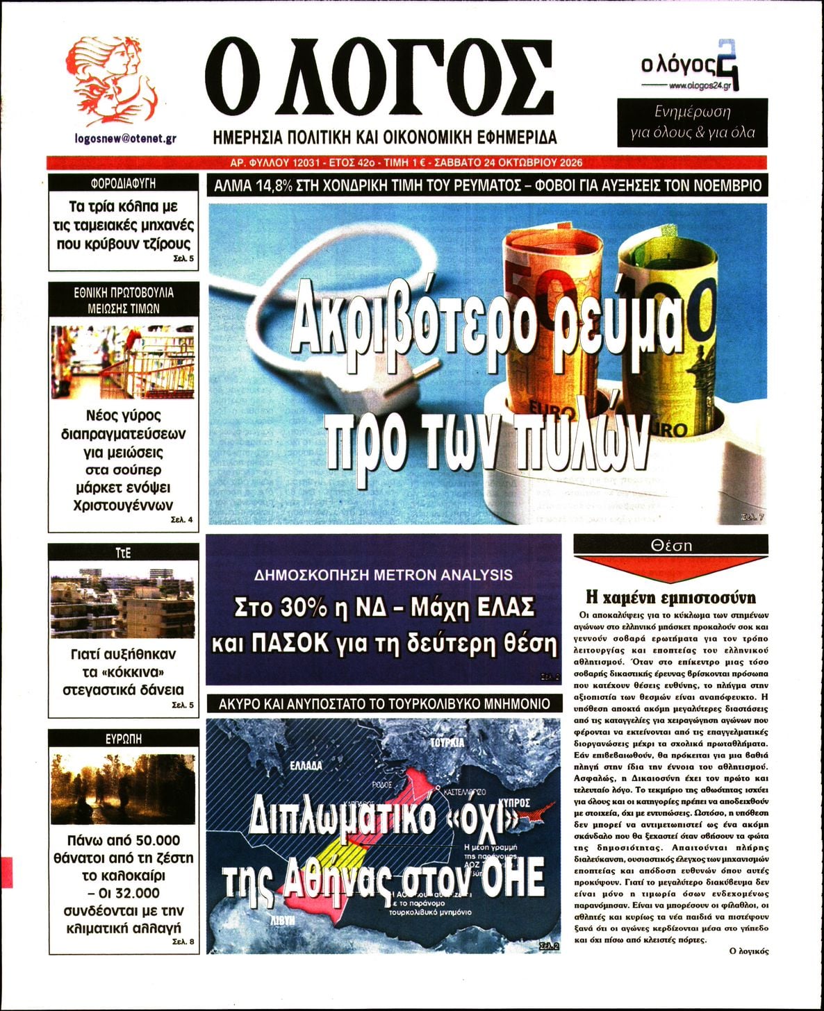Ο ΛΟΓΟΣ