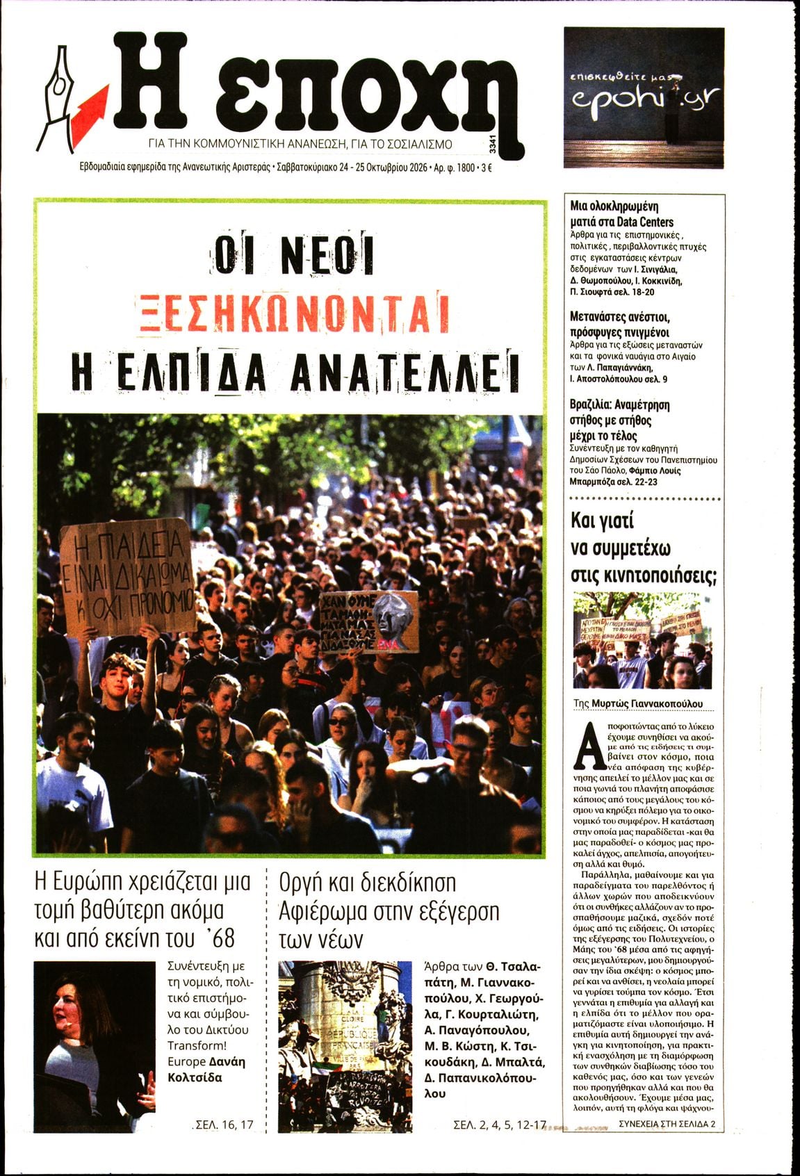 Η ΕΠΟΧΗ