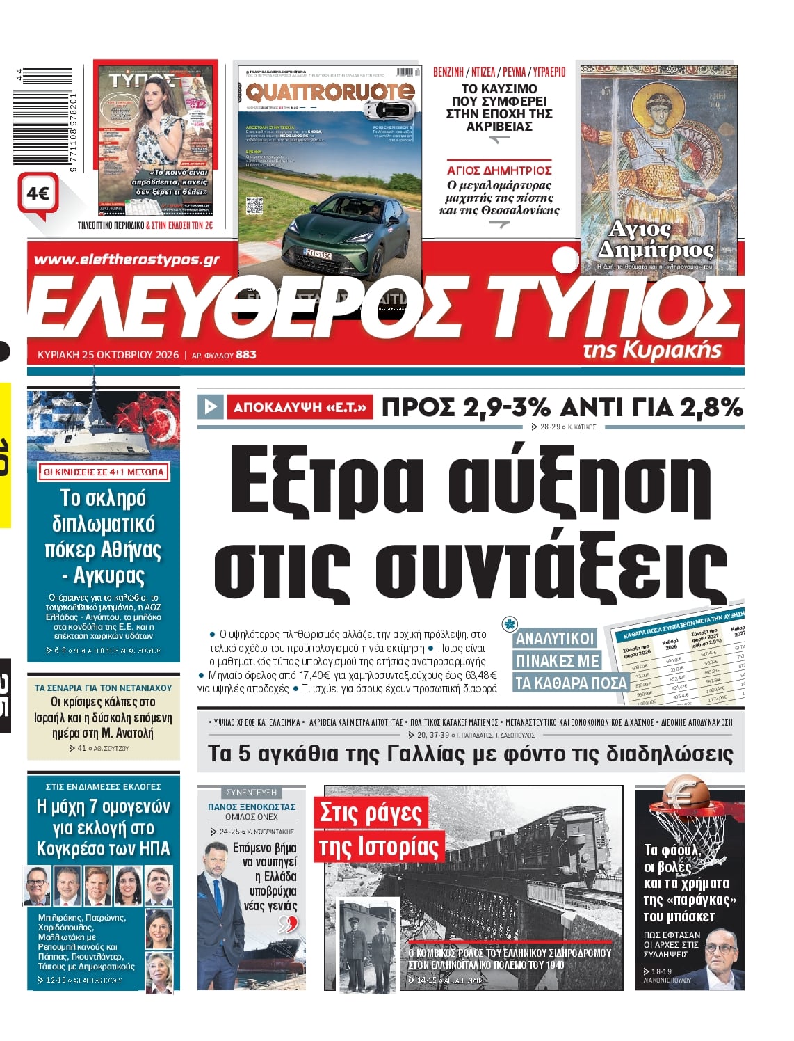 ΕΛΕΥΘΕΡΟΣ ΤΥΠΟΣ ΚΥΡΙΑΚΗΣ