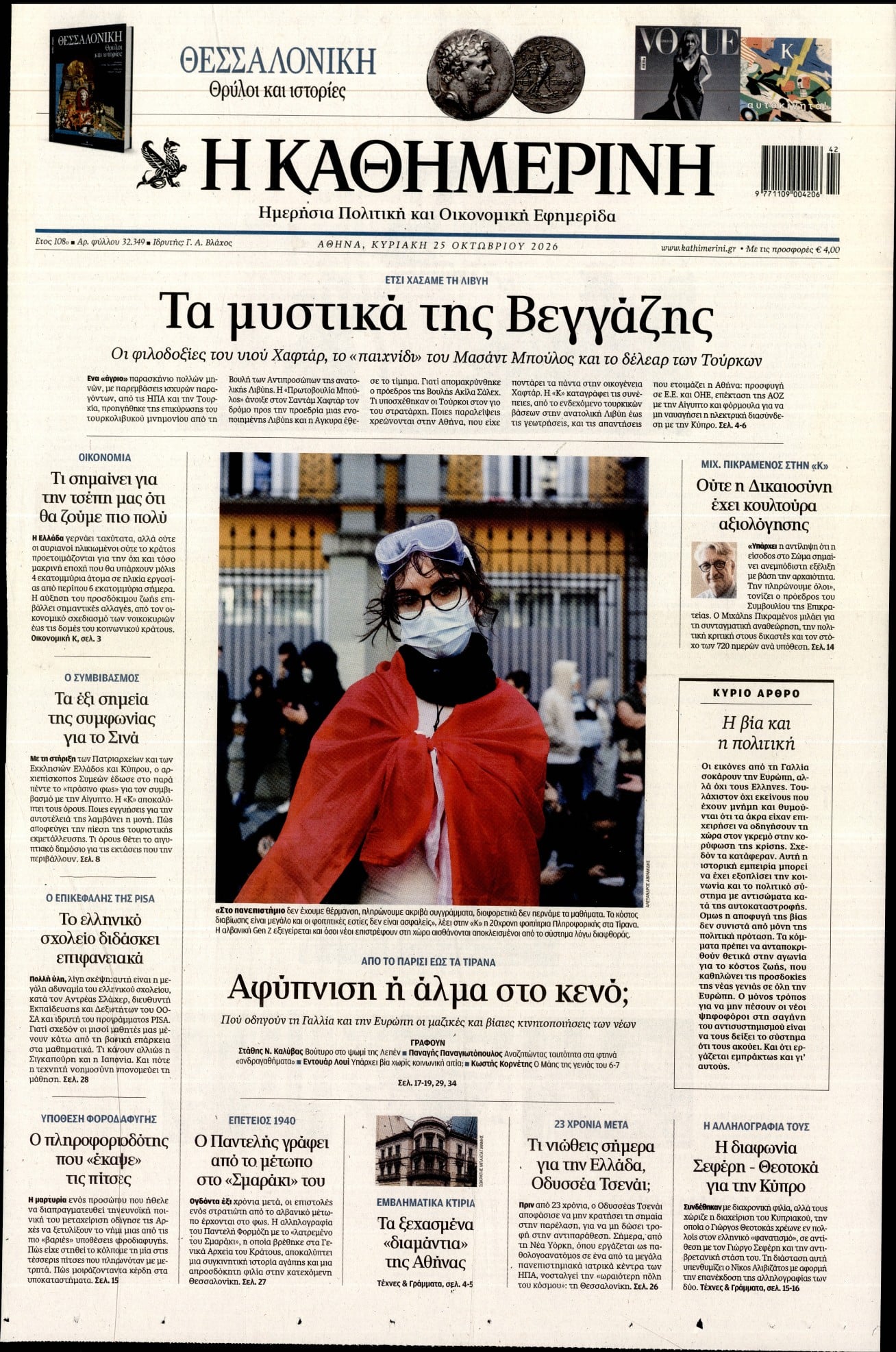 ΚΑΘΗΜΕΡΙΝΗ  ΚΥΡΙΑΚΗΣ