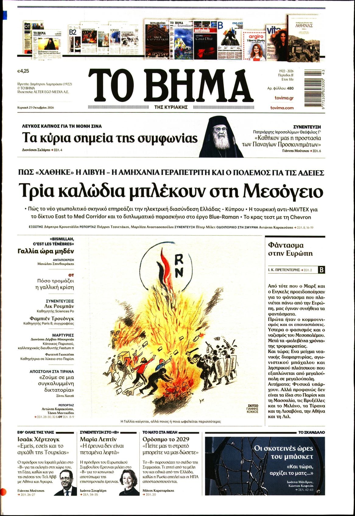 ΤΟ ΒΗΜΑ ΤΗΣ ΚΥΡΙΑΚΗΣ