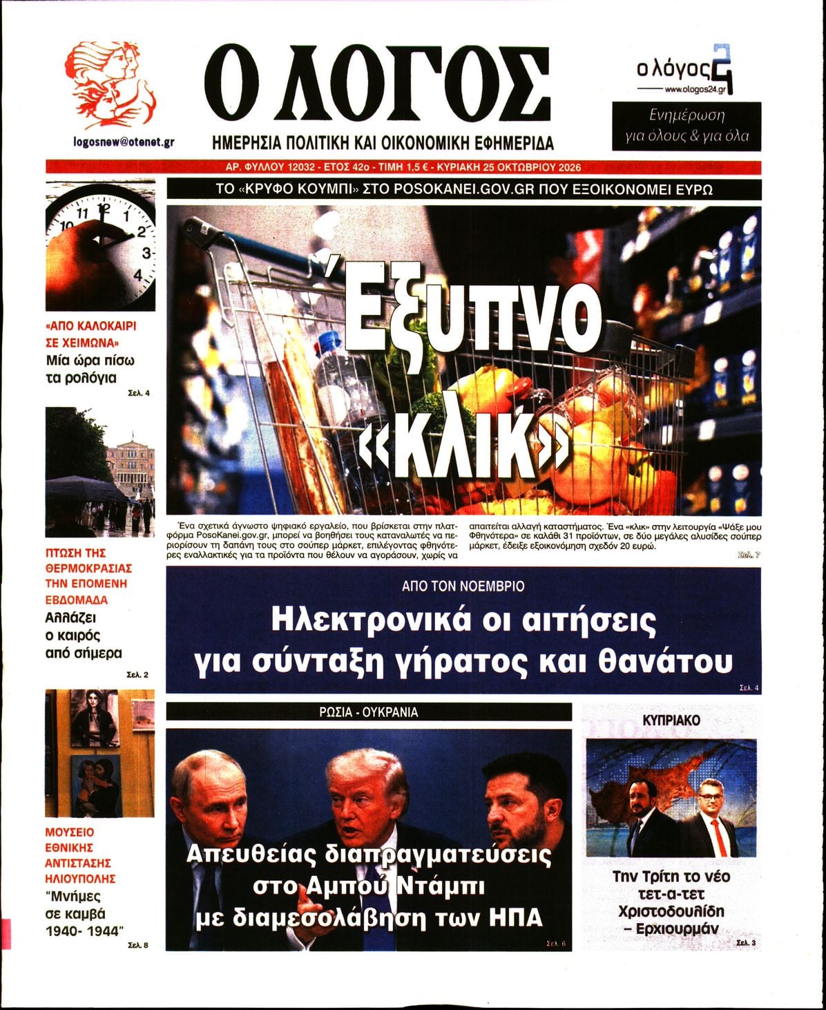 Ο ΛΟΓΟΣ ΤΗΣ ΚΥΡΙΑΚΗΣ