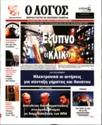 Ο ΛΟΓΟΣ ΤΗΣ ΚΥΡΙΑΚΗΣ