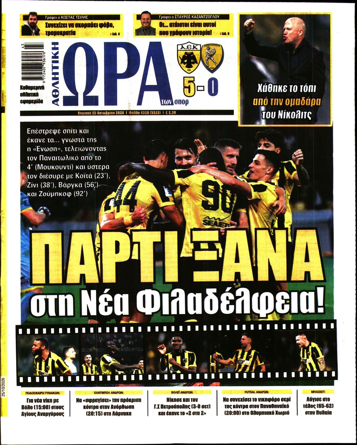 ΩΡΑ ΤΩΝ ΣΠΟΡ ΤΗΣ ΚΥΡΙΑΚΗΣ