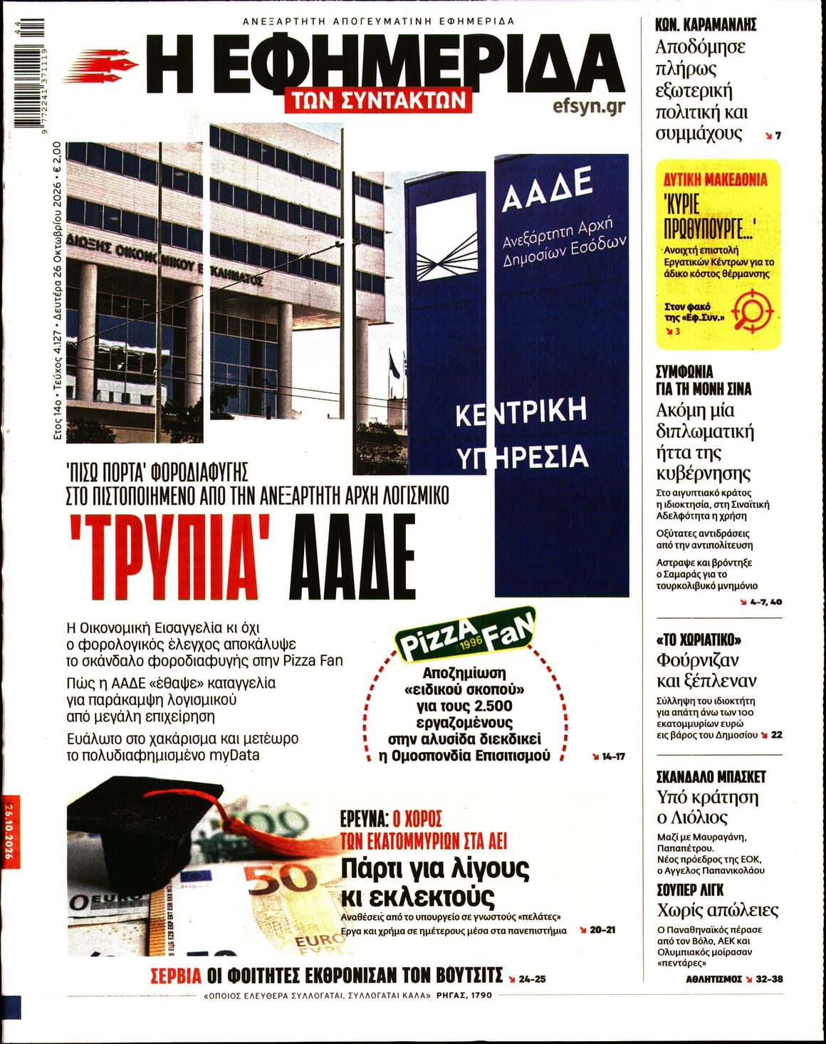 Η ΕΦΗΜΕΡΙΔΑ ΤΩΝ ΣΥΝΤΑΚΤΩΝ