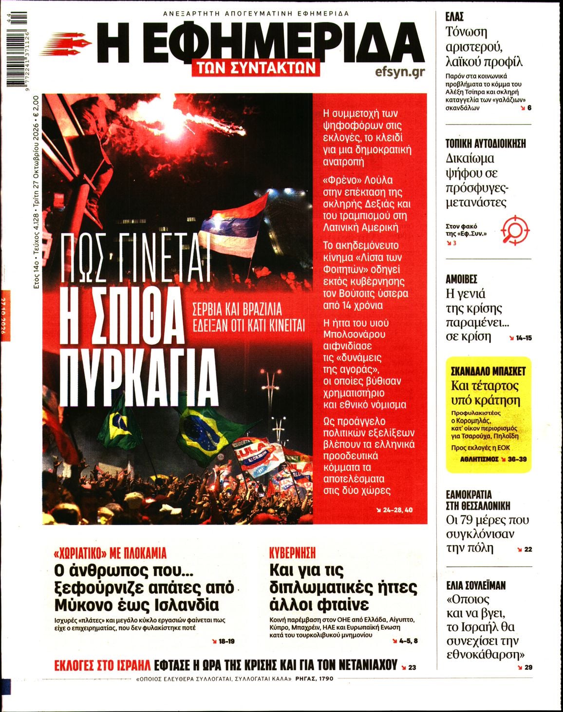 Η ΕΦΗΜΕΡΙΔΑ ΤΩΝ ΣΥΝΤΑΚΤΩΝ