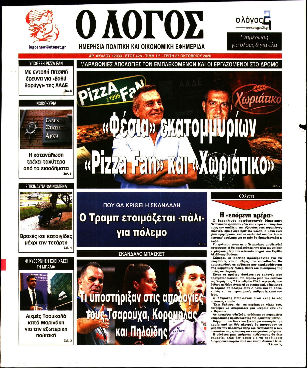 Ο ΛΟΓΟΣ