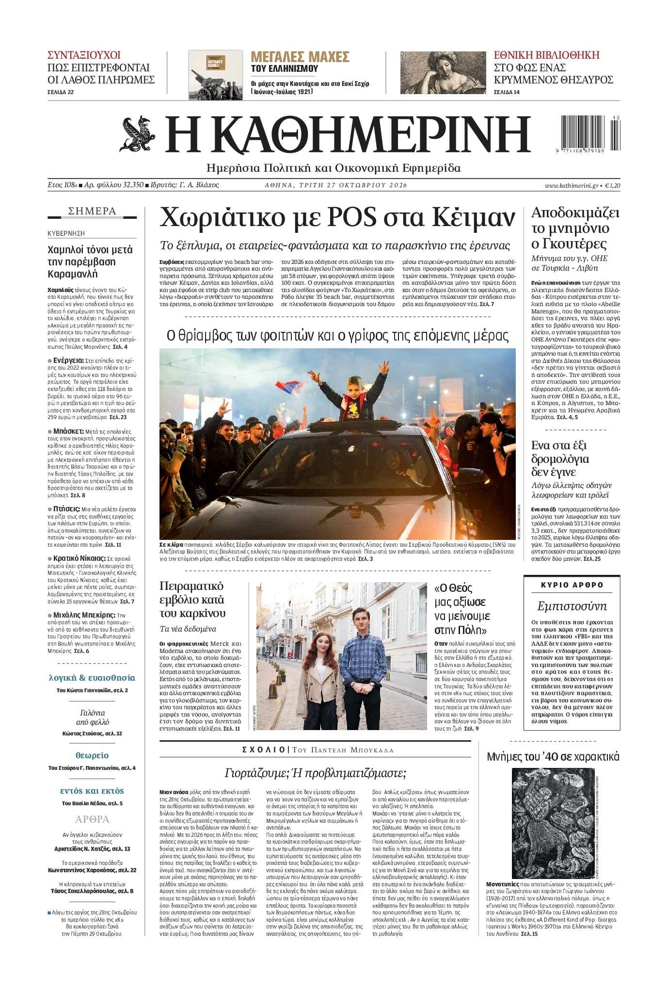 ΚΑΘΗΜΕΡΙΝΗ
