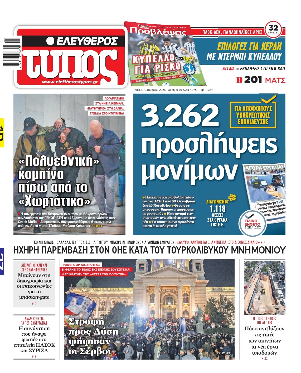 ΕΛΕΥΘΕΡΟΣ ΤΥΠΟΣ
