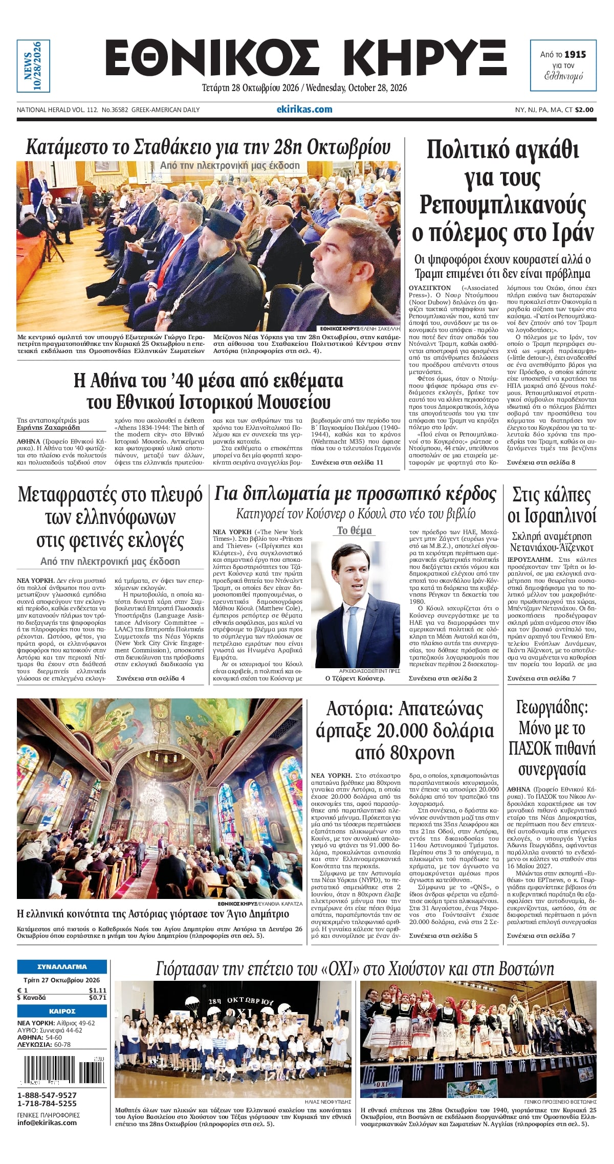 ΕΘΝΙΚΟΣ ΚΗΡΥΞ ΝΕΑΣ ΥΟΡΚΗΣ