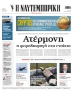 ΝΑΥΤΕΜΠΟΡΙΚΗ