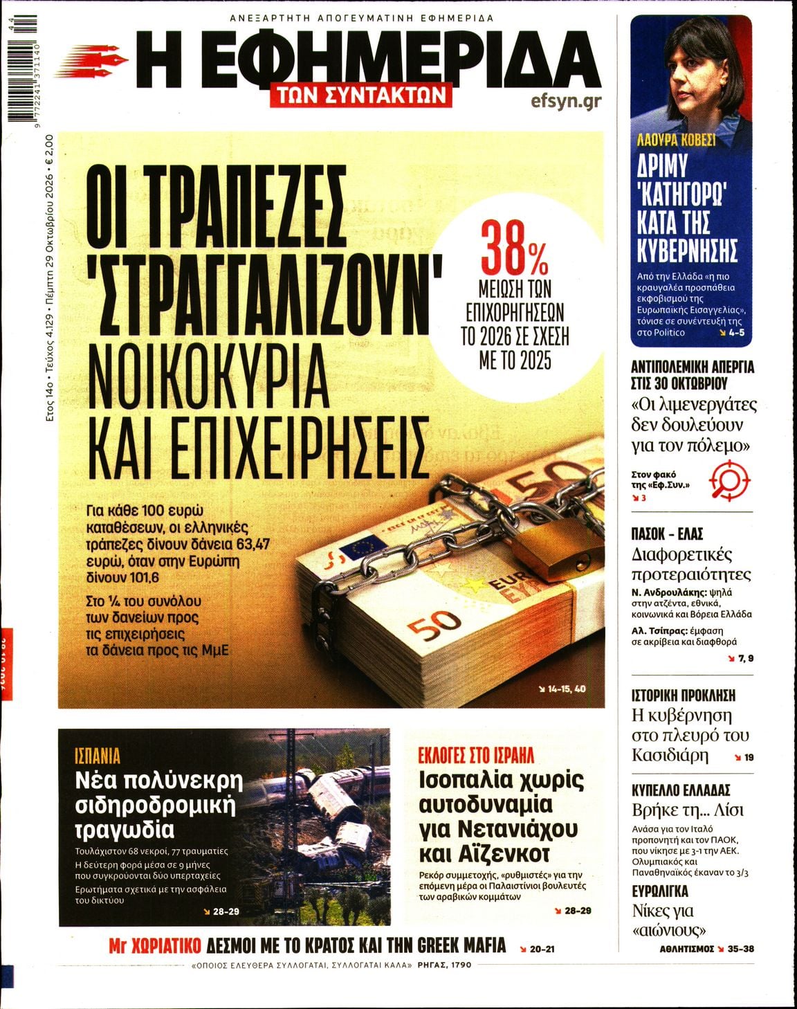 Η ΕΦΗΜΕΡΙΔΑ ΤΩΝ ΣΥΝΤΑΚΤΩΝ
