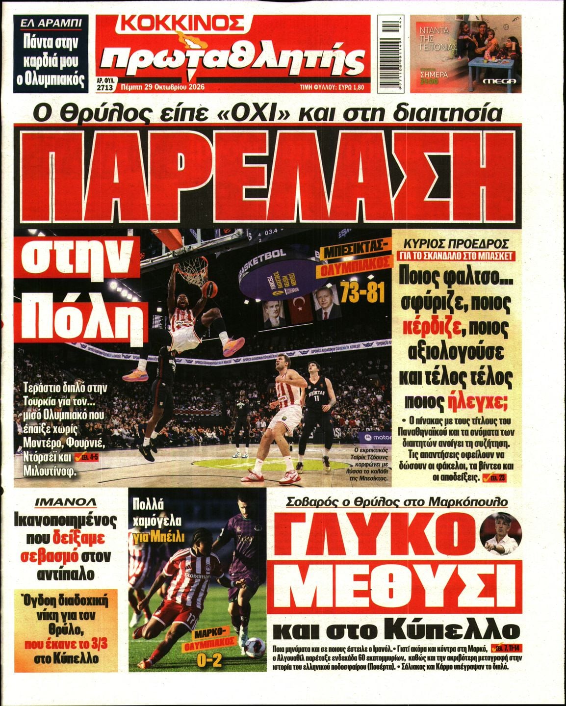ΠΡΩΤΑΘΛΗΤΗΣ