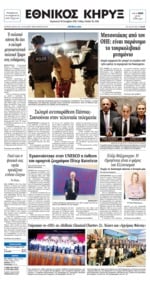 ΕΘΝΙΚΟΣ ΚΗΡΥΞ ΝΕΑΣ ΥΟΡΚΗΣ