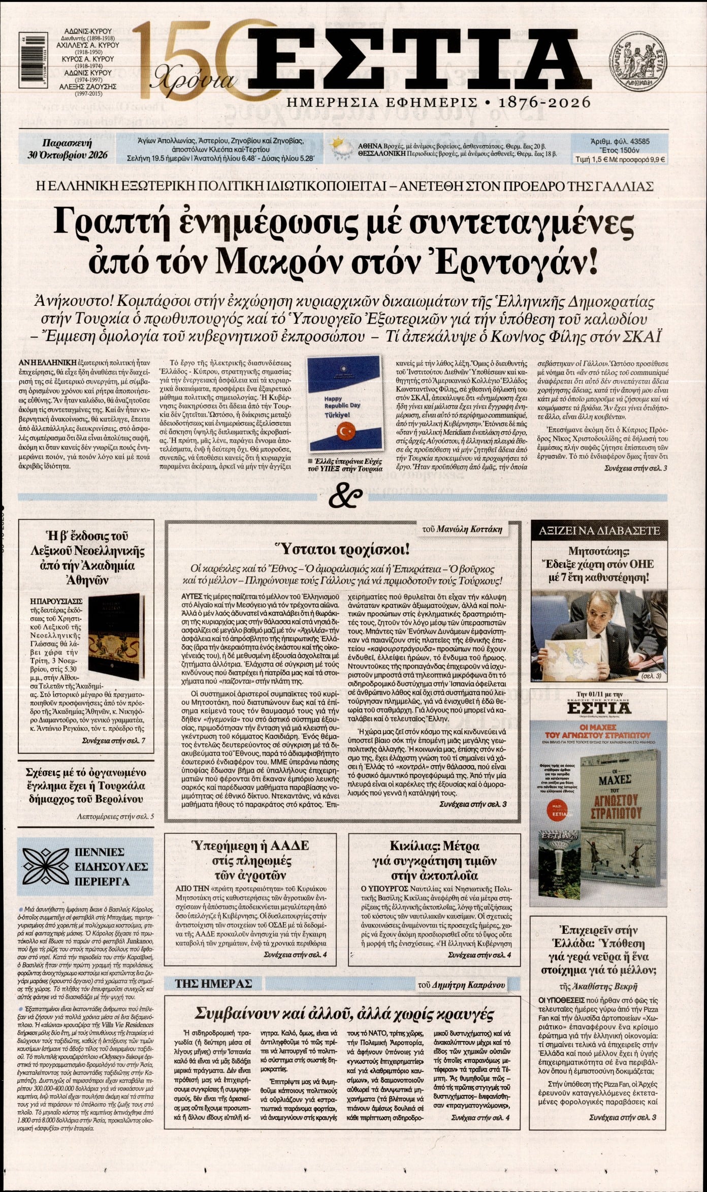 ΕΣΤΙΑ